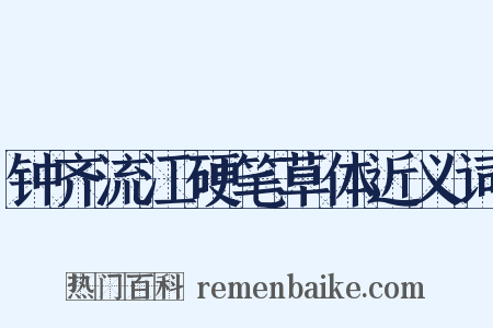 钟齐流江硬笔草体近义词是什么意思的图片